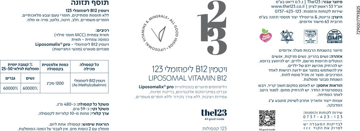 ויטמין B12 ליפוזומלי 123 קפסולות Liposomalix® pro