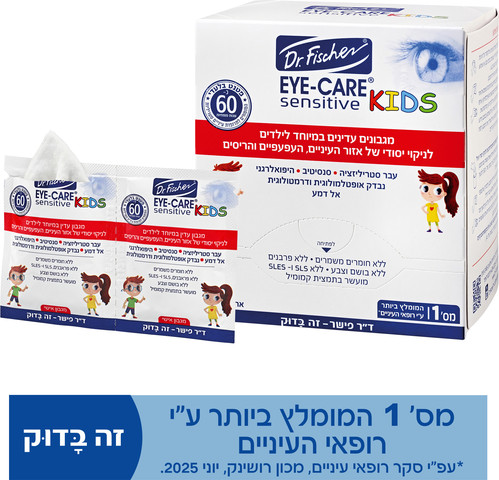 מגבונים עדינים במיוחד לילדים לניקוי יסודי של אזור העיניים העפעפיים והריסים