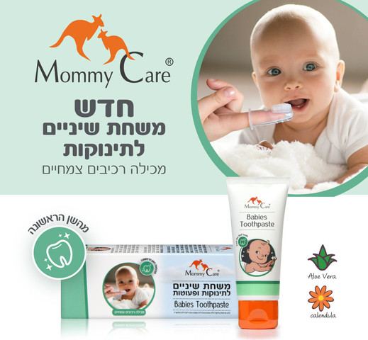 משחת שיניים לתינוקות ופעוטות