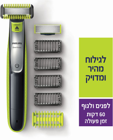ONE BLADE, מכשיר לעיצוב זיפים וגילוח לפנים ולגוף 60 דקות פעולה
