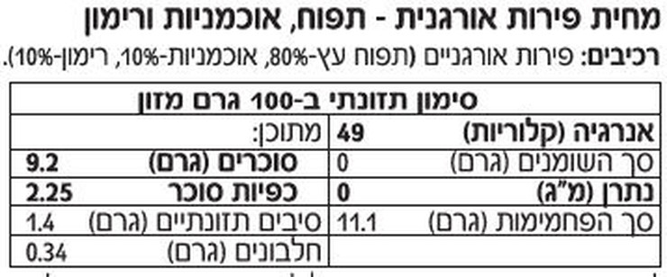 מחית תפוח אוכמניות רימון אורגני