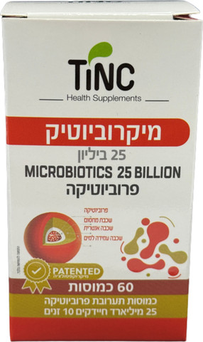 מיקרוביוטיק 25 ביליון פרוביוטיקה