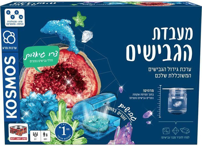 ערכות מדע בכיף – מעבדת הגבישים - Kosmos