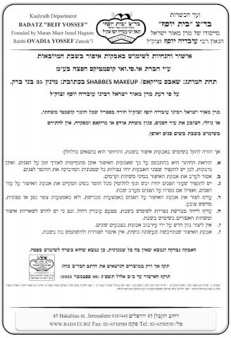 POPULAR 204 סומק מינרלי כשר למהדרין לשימוש במהלך השבת בהשגחת בד"ץ בית יוסף