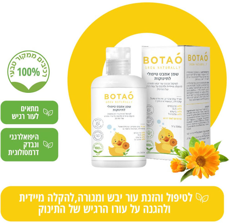 שמן אמבט טיפולי לתינוקות