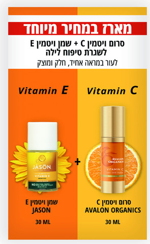 מארז סרום ויטמין C + שמן ויטמין E לשגרת טיפוח לילה