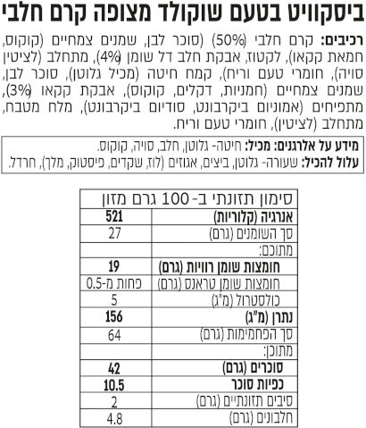 KIDS ביסקוויט בטעם שוקולד מצופה קרם חלבי