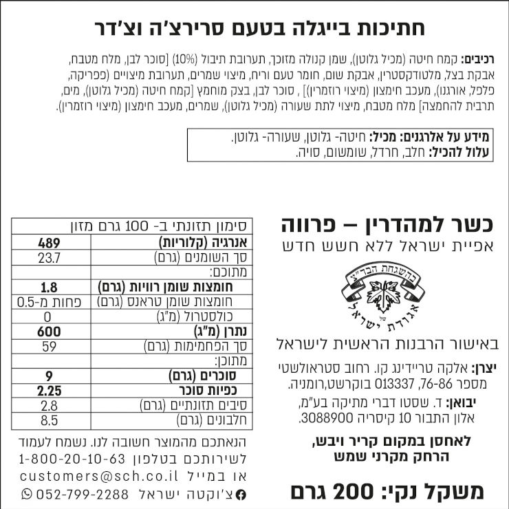 חתיכות בייגלה בטעם סרירצ'ה וצ'דר