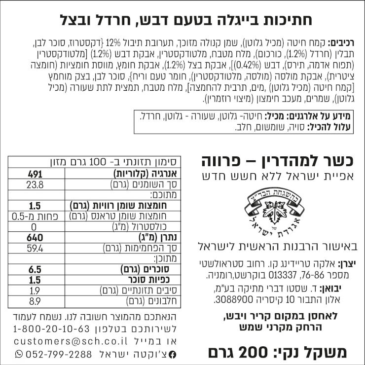 חתיכות בייגלה בטעם דבש חרדל ובצל
