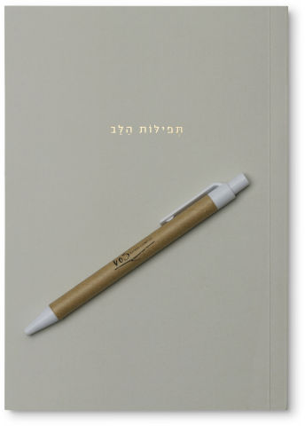 מחברת - תפילות הלב