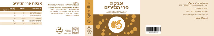 פרי הנזירים (מונק פרוט) ממתיק טבעי  50 גרם