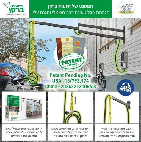 זרוע מתקפלת להובלת כבל טעינה לרכב חשמלי 160 ס"מ Barkan ברקן EV160WM2