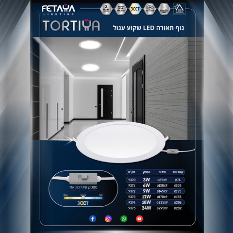 גוף תאורה לד עגול שקוע מסדרת TORTIYA בהספק 6W עם מפסק לשינוי גוון אור 3CCT