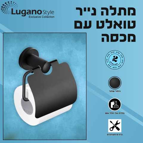 מתלה נייר טואלט עם מכסה - שחור