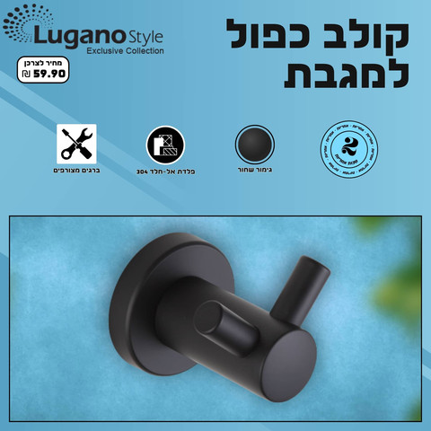 קולב כפול למגבת - שחור