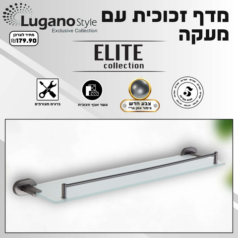 מדף זכוכית עם מעקה, אורך 55 ס"מ -גאן גריי