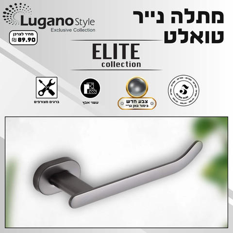 מתלה נייר טואלט - גאן גריי