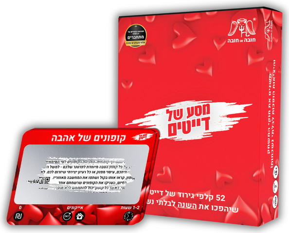 מסע של דייטים - 52 קלפי גירוד לשנה בלתי נשכחת