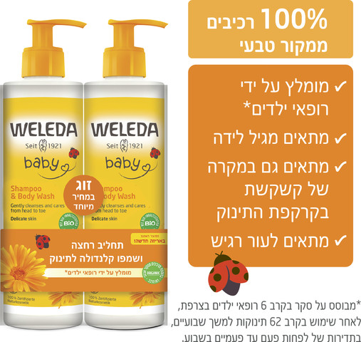 תחליב רחצה ושמפו קלנדולה לתינוק מארז זוג