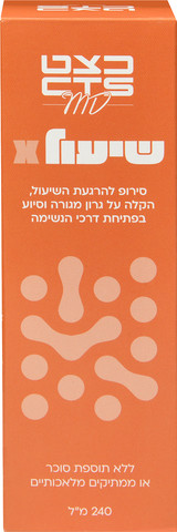 שיעול X - סירופ להרגעת השיעול הקלה על גרון מגורה וסיוע בפתיחת דרכי הנשימה