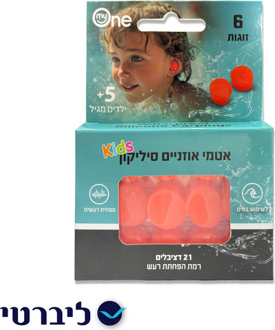אטמי אוזניים מסיליקון לילדים | מסייעים בהפחתת חדירת מים לאוזן
