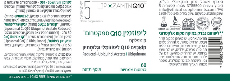 ליפוזמין קואנזים Q10 ליפוזומלי וגלוטתיון