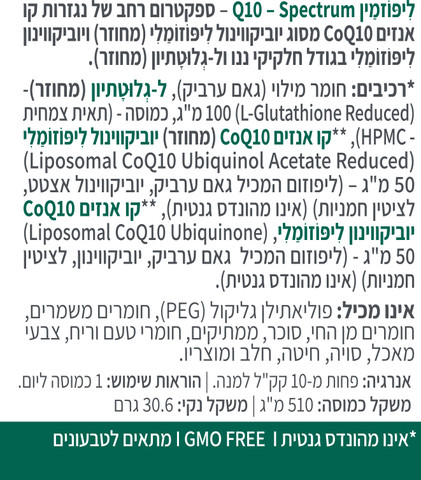 ליפוזמין קואנזים Q10 ליפוזומלי וגלוטתיון