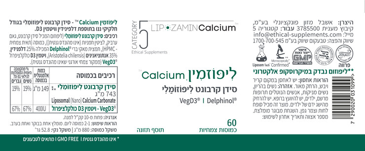 קטגורי 5 ליפוזמין Calcium -סידן קרבונט ליפוזומלי