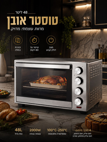 טוסטר אובן 48 ליטר + טורבו + טיימר טופסון