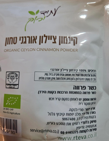 קינמון ציילון אורגני טחון