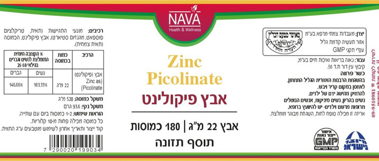 אבץ פיקולינט 180 כמוסות zinc picolinate - 4יח