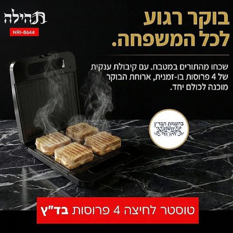 טוסטר לחיצה 4 פרוסות בד”ץ - תהילה Universe יוניברס NRI-8644