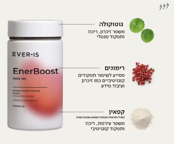 Enerboost אנרבוסט - תוסף תזונה לתמיכה ברמות האנרגיה המנטלית, החיוניות והפחתת תחושת עייפות