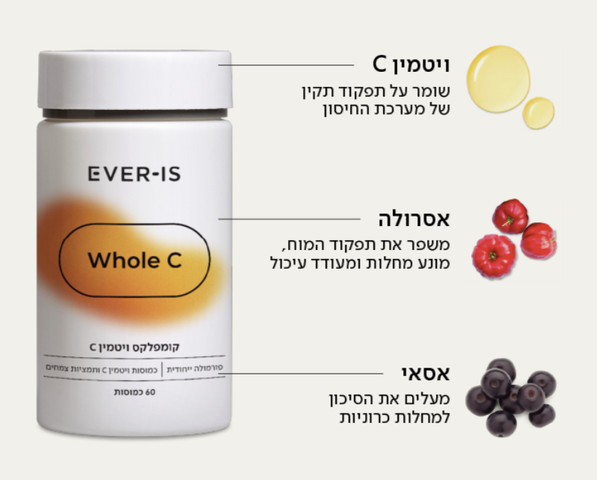 Whole C- ויטמין סי- תוסף תזונה לתמיכה בהגנה הטבעית ובחיזוק מערכת החיסון