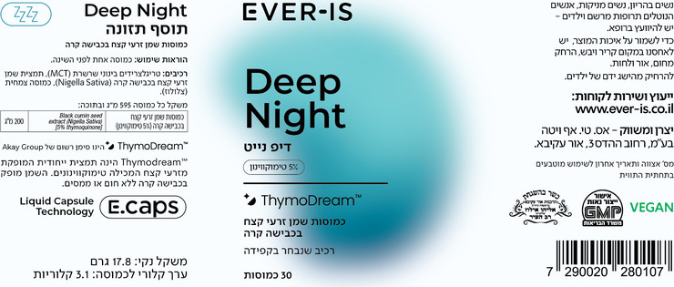 Deep Night דיפ נייט - תוסף תזונה לתמיכה ברצף השינה, הרגעת הגוף ושינה עמוקה