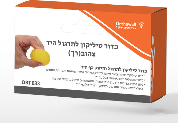 כדור סיליקון לתרגול היד (צהוב/רך) – פיזיותרפיה