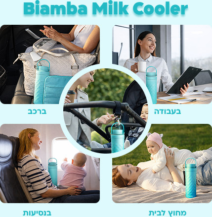 Biamba Milk Cooler - שומר קור נייד לחלב אם 24 שעות
