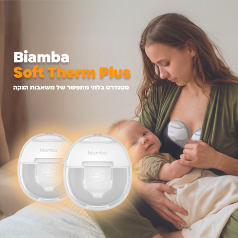 Biamba soft thermo plus משאבת חלב ביאמבה סופט תרמו פלוס