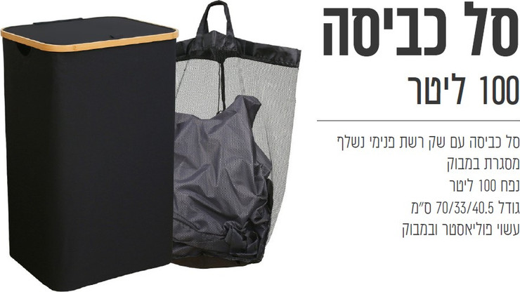 סל כביסה מעוצב וענק 100 ליטר – השילוב המושלם בין אסתטיקה, פונקציונליות ונוחות!