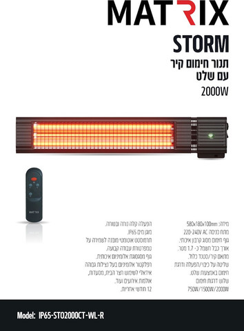 תנור חימום קרבון לתלייה על קיר 2000W כולל שלט Matrix מאטריקס Storm