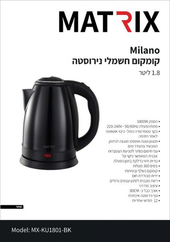קומקום חשמלי שחור  MATRIX MILANO