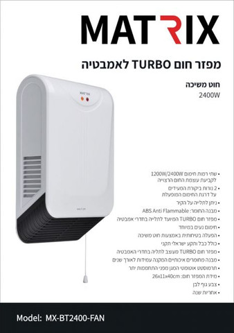 מפזר חום לאמבטיה 2400W Matrix מאטריקס Turbo MX-BT2400