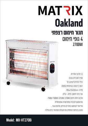 תנור חימום קוורץ ענק 2700W - ‏4 גופי חימום Matrix מאטריקס Oakland