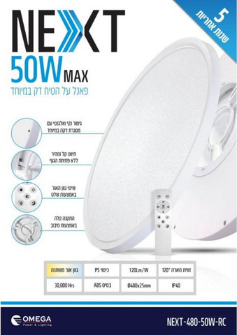 גוף תאורה צמוד תקרה 50W כולל שלט Omega אומגה NEXT-480-50W-RC