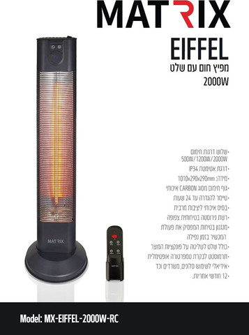 תנור חימום מגדל 2000W כולל שלט ‏Matrix מאטריקס Eiffel