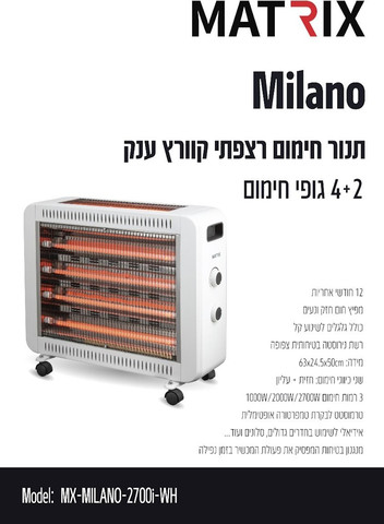 תנור חימום קוורץ ענק 2700W - ‏6 גופי חימום Matrix מאטריקס Milano לבן