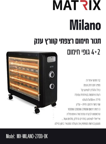 תנור חימום קוורץ ענק 2700W - ‏6 גופי חימום Matrix מאטריקס Milano שחור