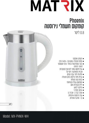 קומקום טיולים -לבן בסיס נשלף   MATRIX PHNIX