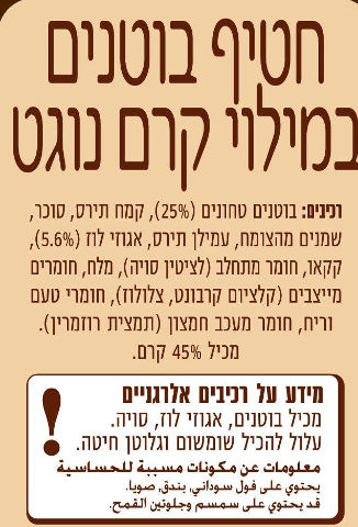חטיף בוטנים במילוי קרם נוגט