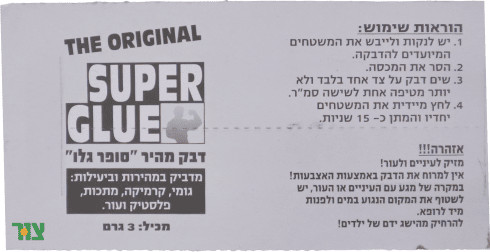 דבק עוצמתי "סופר גלו" המקורי 3 גרם להדבקה מהירה וחזקה